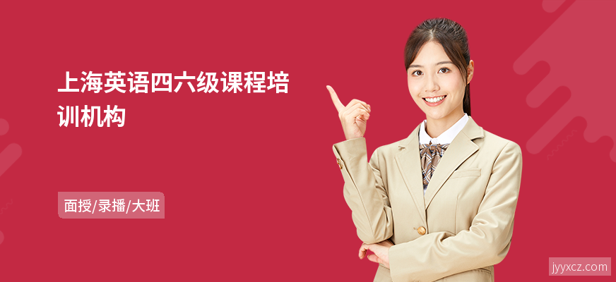 上海英语四六级课程培训机构