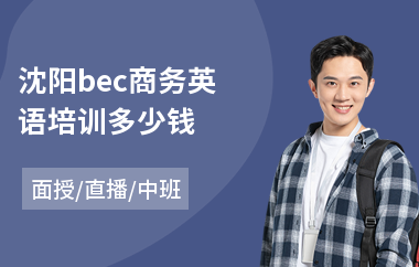 沈阳bec商务英语培训多少钱