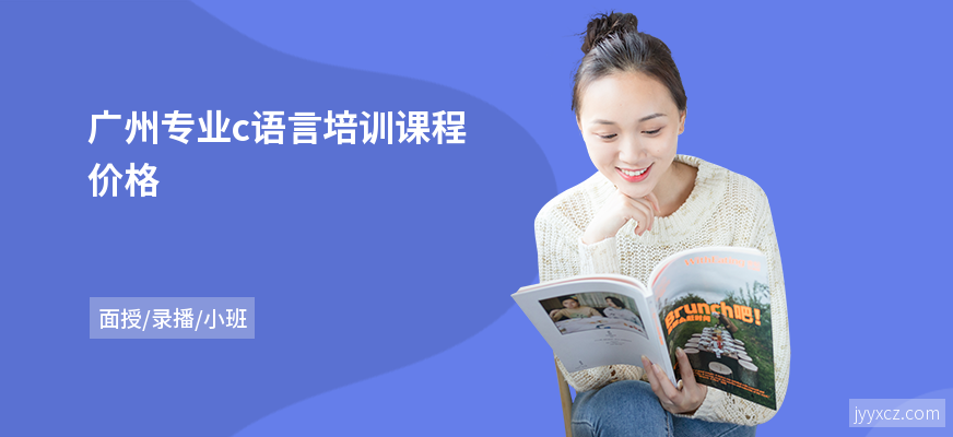 广州专业c语言培训课程价格