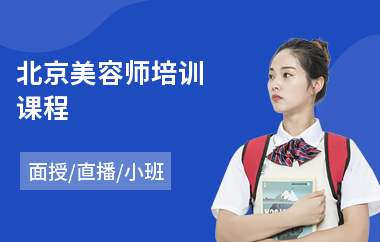 北京美容师培训课程