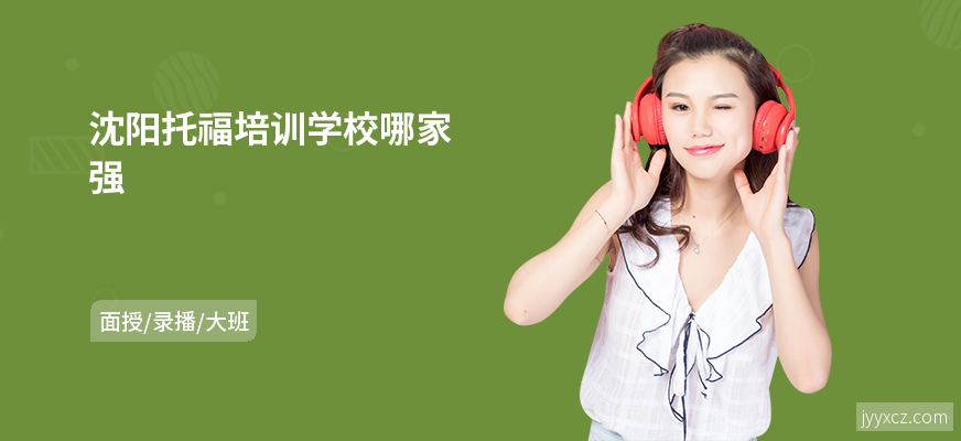 沈阳托福培训学校哪家强