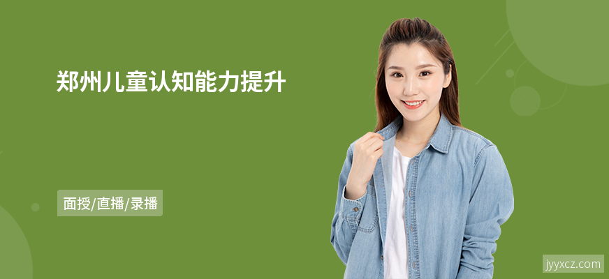 郑州儿童认知能力提升