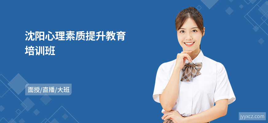 沈阳心理素质提升教育培训班