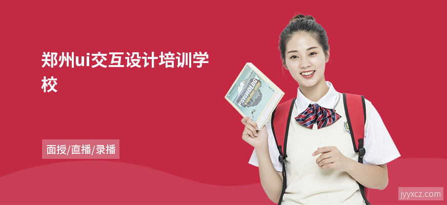 郑州ui交互设计培训学校