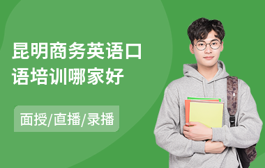 昆明商务英语口语培训哪家好