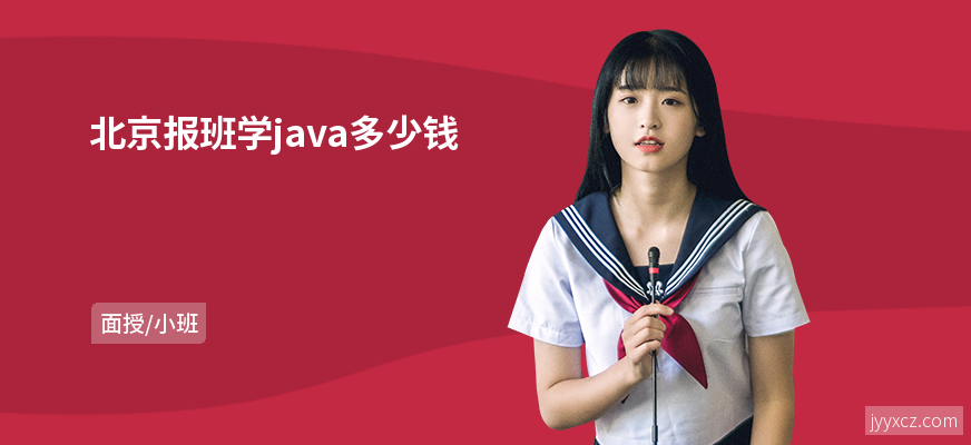 北京报班学java多少钱