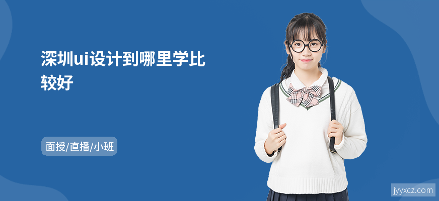 深圳ui设计到哪里学比较好