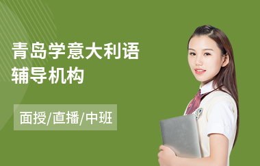 青岛学意大利语辅导机构(意大利语培训机构哪个好)