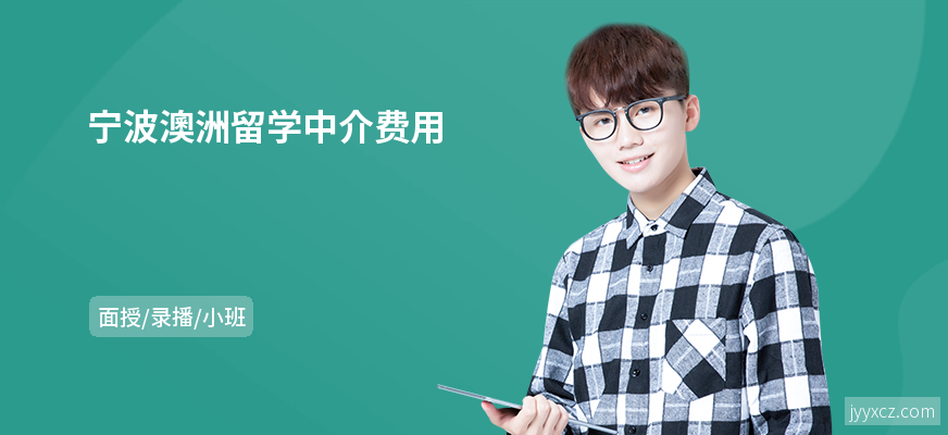 宁波澳洲留学中介费用