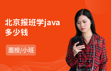 北京报班学java多少钱