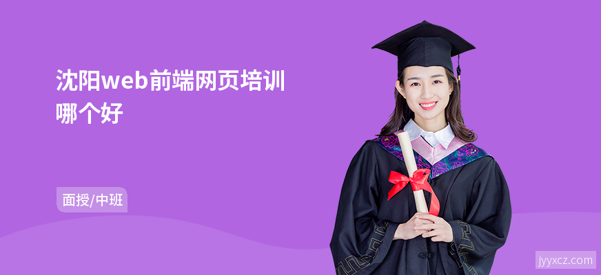 沈阳web前端网页培训哪个好