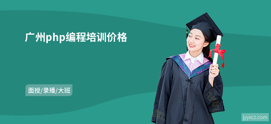 广州php编程培训价格