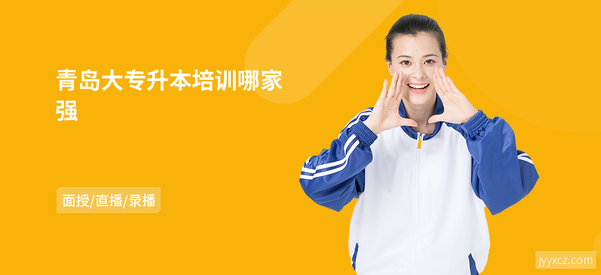 青岛大专升本培训哪家强