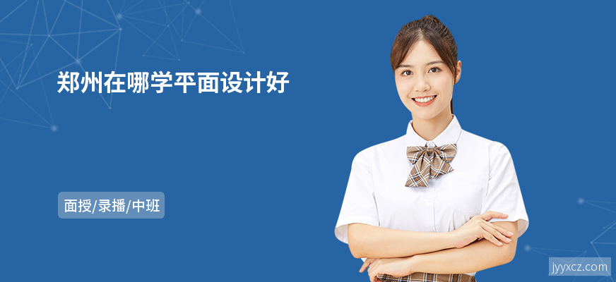 郑州在哪学平面设计好