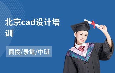 北京cad设计培训