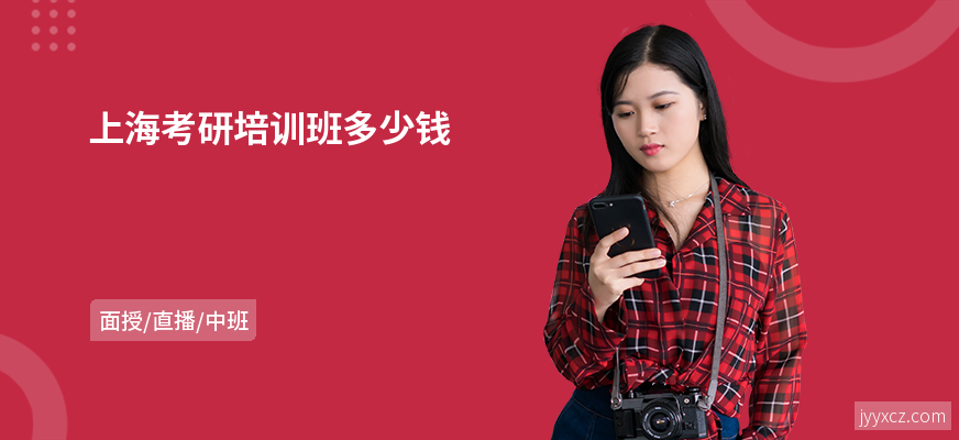 上海考研培训班多少钱