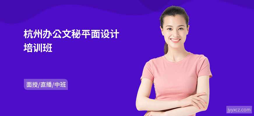 杭州办公文秘平面设计培训班