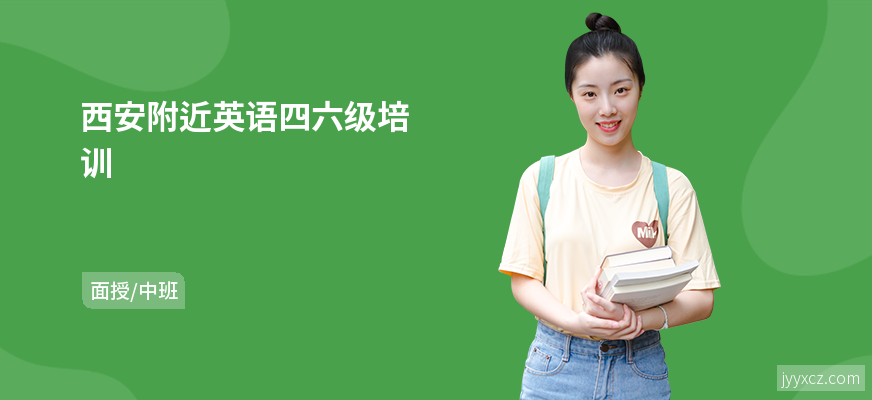 西安附近英语四六级培训