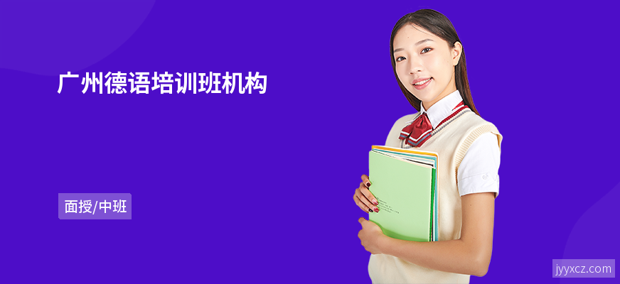 广州德语培训班机构