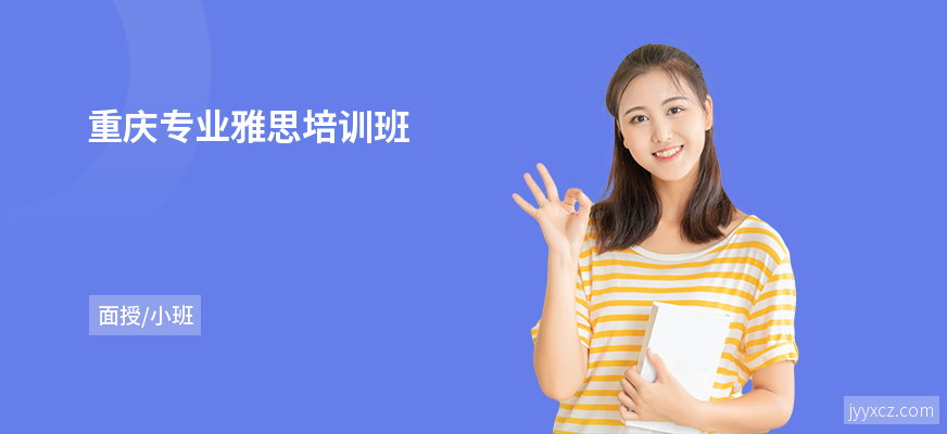 重庆专业雅思培训班