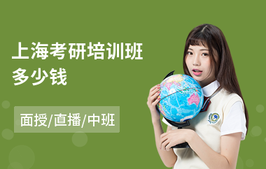 上海考研培训班多少钱