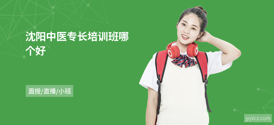 沈阳中医专长培训班哪个好
