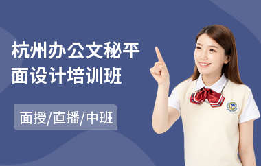 杭州办公文秘平面设计培训班(哪里有平面设计培训哪家好)