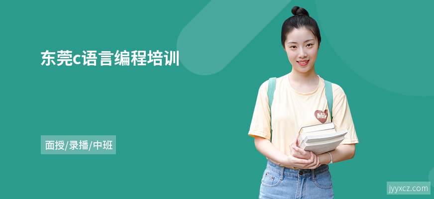 东莞c语言编程培训