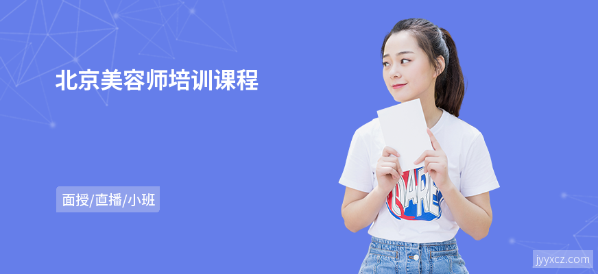 北京美容师培训课程