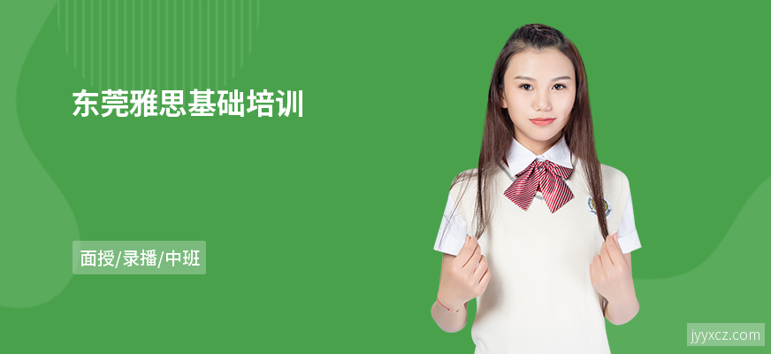 东莞雅思基础培训