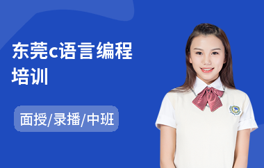 东莞c语言编程培训(c语言入门培训班)