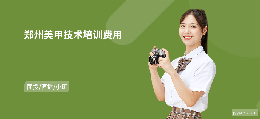 郑州美甲技术培训费用