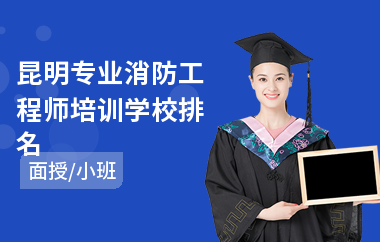 昆明专业消防工程师培训学校排名