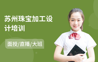 苏州珠宝加工设计培训