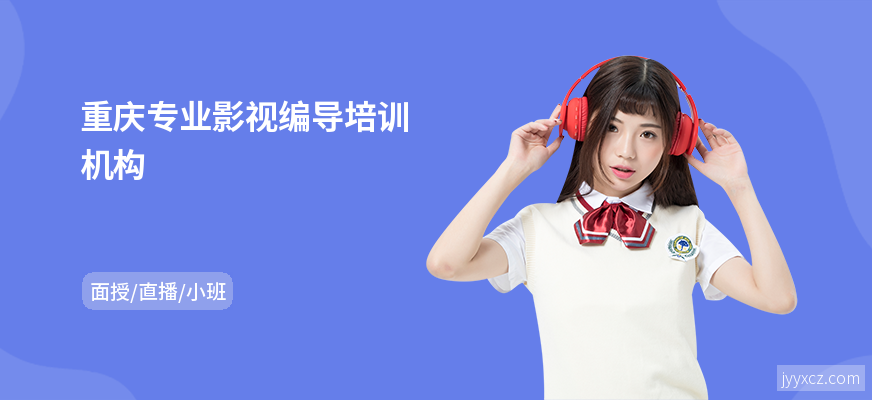重庆专业影视编导培训机构