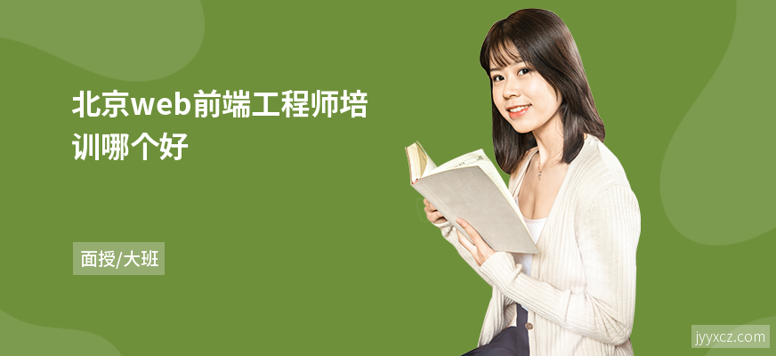 北京web前端工程师培训哪个好