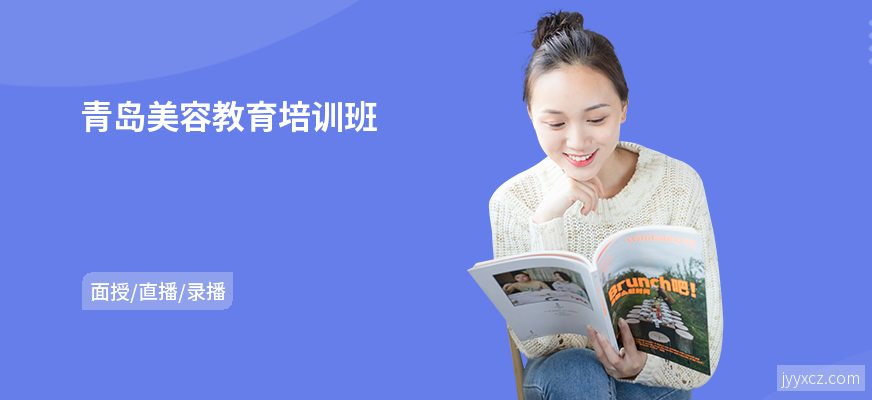 青岛美容教育培训班