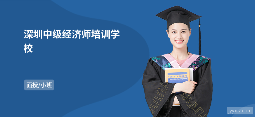深圳中级经济师培训学校