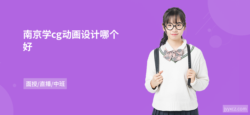 南京学cg动画设计哪个好