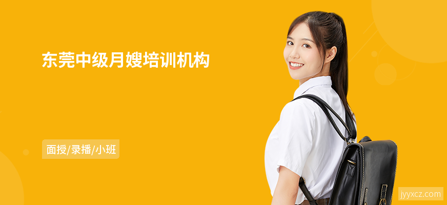 东莞中级月嫂培训机构