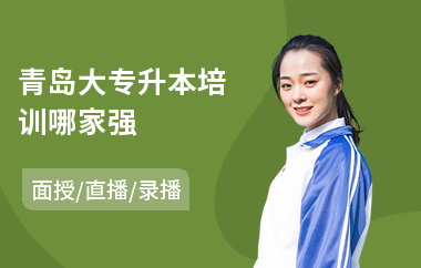青岛大专升本培训哪家强
