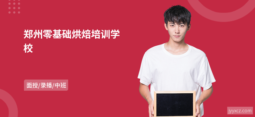 郑州零基础烘焙培训学校
