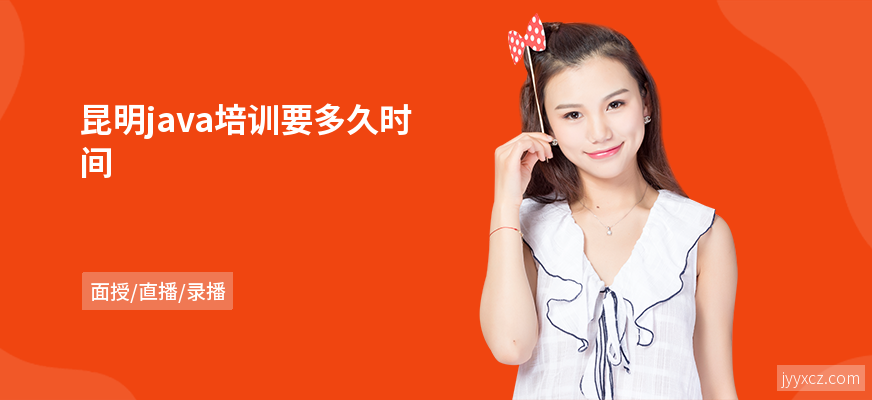 昆明java培训要多久时间