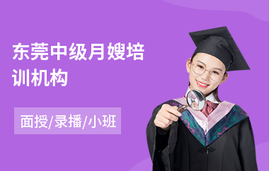 东莞中级月嫂培训机构