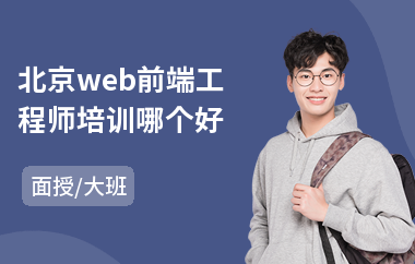 北京web前端工程师培训哪个好(学web前端培训哪里好)