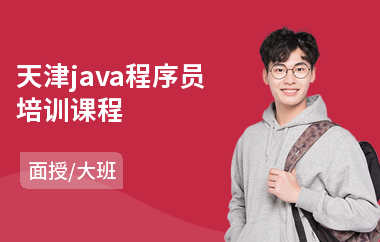天津java程序员培训课程(java工程师培训哪个靠谱)