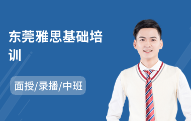 东莞雅思基础培训