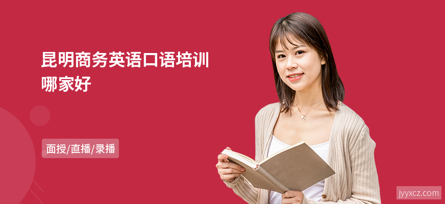 昆明商务英语口语培训哪家好
