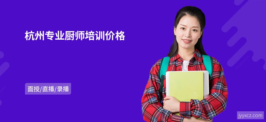 杭州专业厨师培训价格