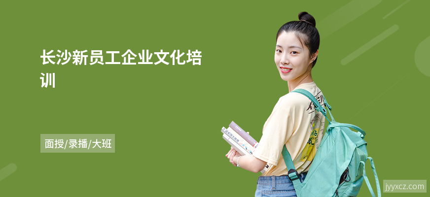 长沙新员工企业文化培训